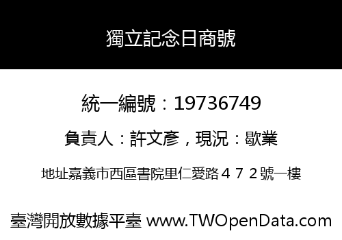 獨立記念日商號