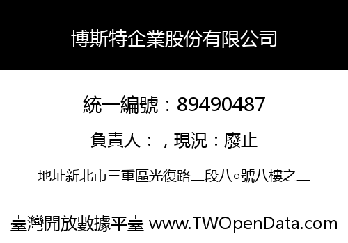 博斯特企業股份有限公司