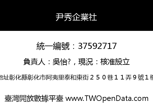 尹秀企業社