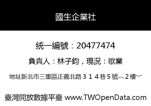 國生企業社