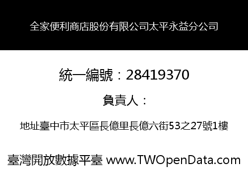 全家便利商店股份有限公司太平永益分公司