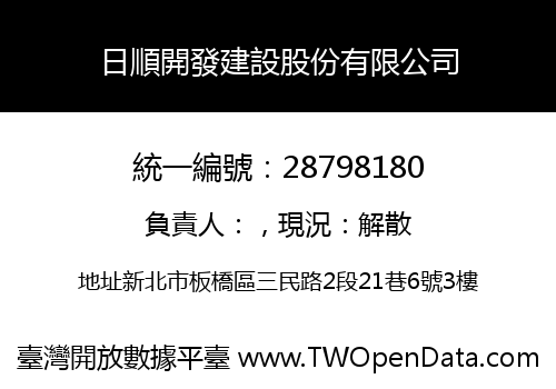日順開發建設股份有限公司