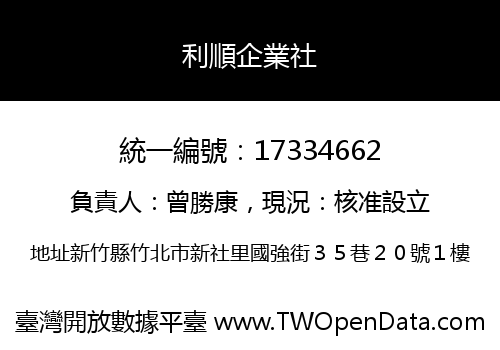 利順企業社