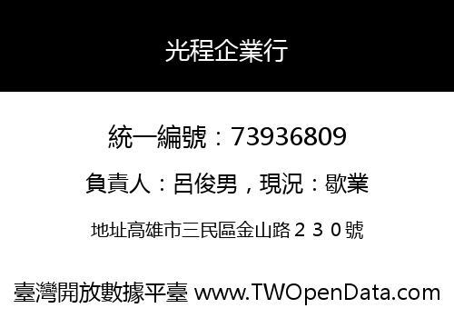 光程企業行