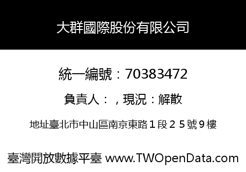 大群國際股份有限公司