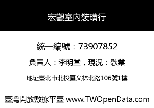 宏觀室內裝璜行