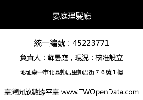 晏庭理髮廳