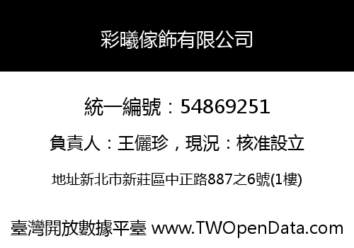 彩曦傢飾有限公司