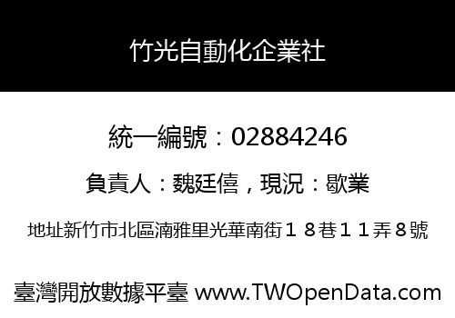 竹光自動化企業社