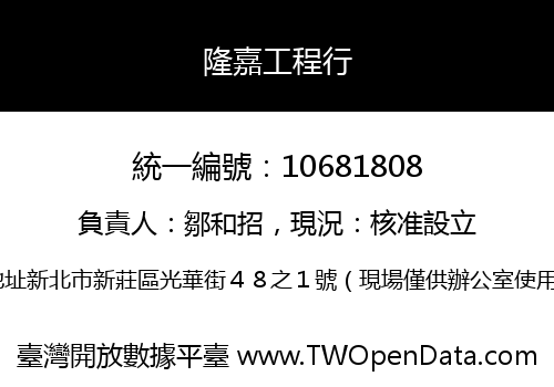 隆嘉工程行