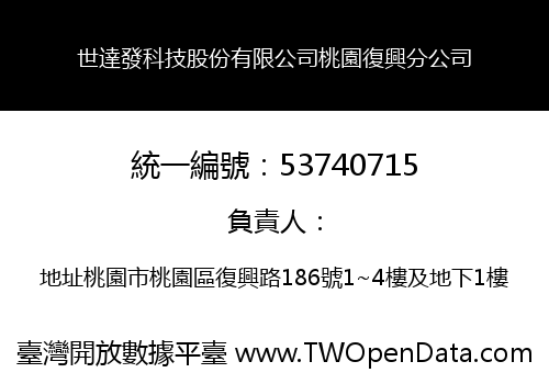 世達發科技股份有限公司桃園復興分公司