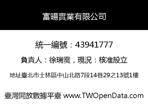 富暘實業有限公司