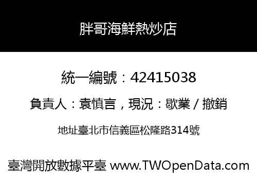 胖哥海鮮熱炒店