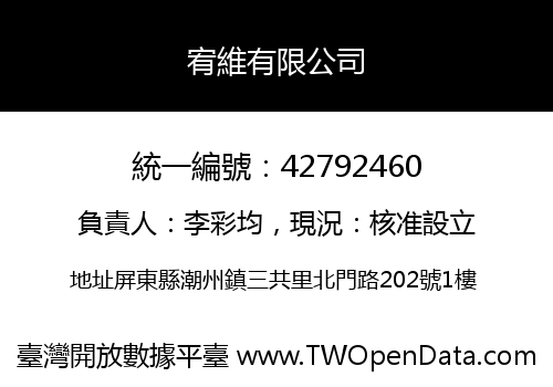 宥維有限公司