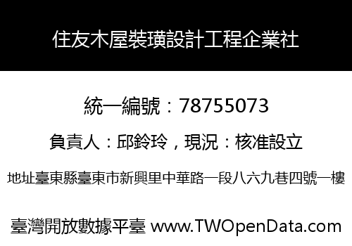 住友木屋裝璜設計工程企業社