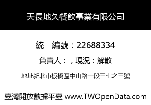 天長地久餐飲事業有限公司