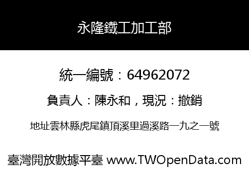 永隆鐵工加工部