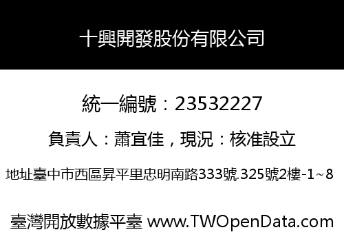 十興開發股份有限公司