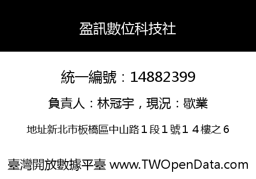盈訊數位科技社