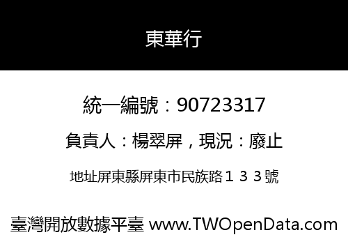東華行