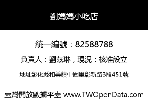 劉媽媽小吃店