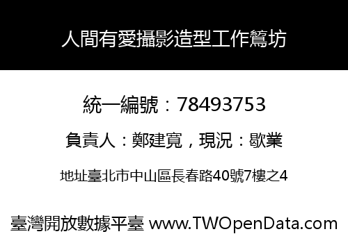 人間有愛攝影造型工作鶭坊