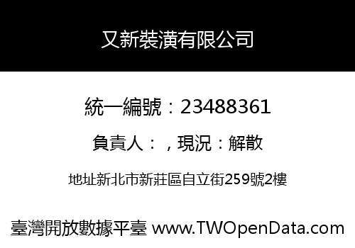 又新裝潢有限公司