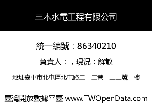 三木水電工程有限公司