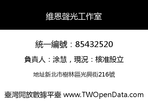 維恩聲光工作室