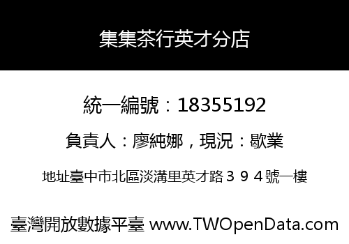 集集茶行英才分店