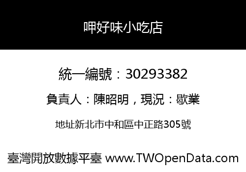 呷好味小吃店