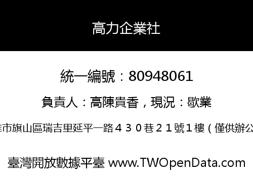 高力企業社