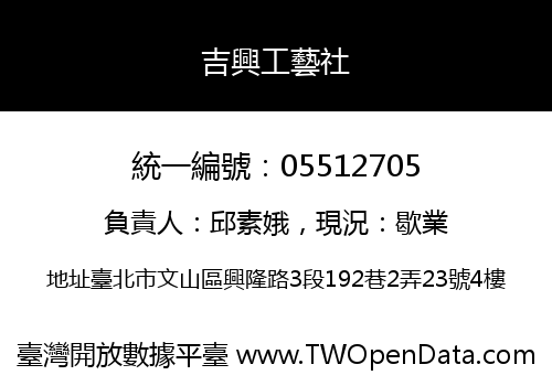 吉興工藝社