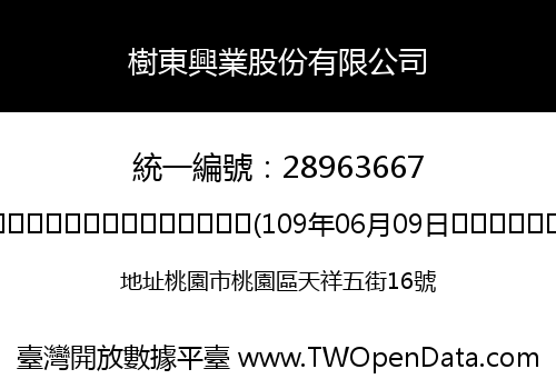 樹東興業股份有限公司
