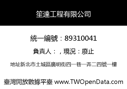 笙達工程有限公司