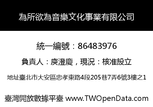 為所欲為音樂文化事業有限公司