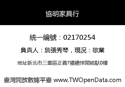 協明家具行