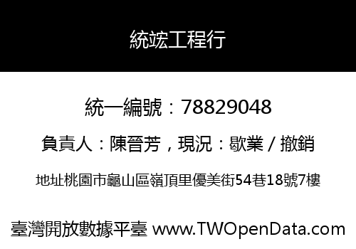 統竤工程行