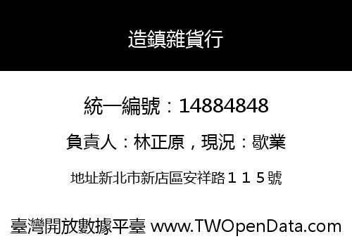 造鎮雜貨行