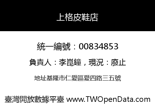 上格皮鞋店