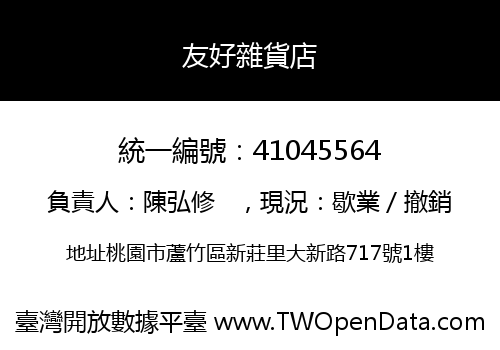 友好雜貨店