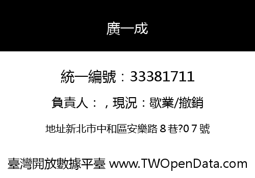 廣一成
