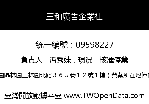 三和廣告企業社