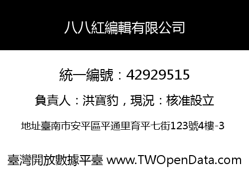 八八紅編輯有限公司