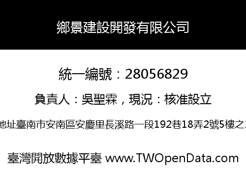 鄉景建設開發有限公司