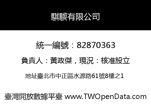 騏驥有限公司