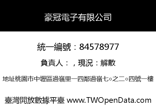 豪冠電子有限公司