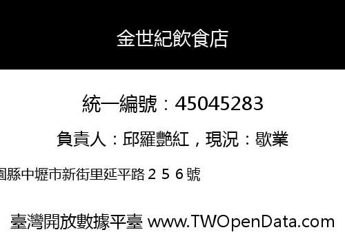 金世紀飲食店