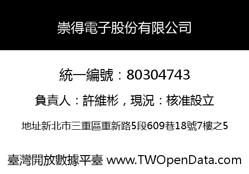 崇得電子股份有限公司