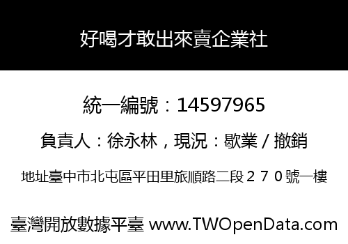 好喝才敢出來賣企業社